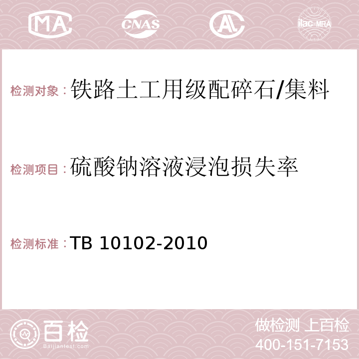 硫酸钠溶液浸泡损失率 铁路工程土工试验规程 /TB 10102-2010