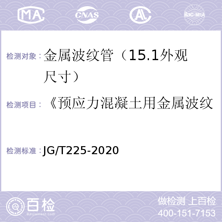 《预应力混凝土用金属波纹管》JG225-2007 预应力混凝土用金属波纹管 JG/T225-2020