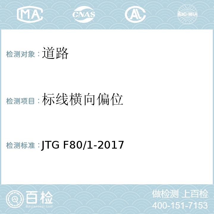 标线横向偏位 公路工程质量检验评定标准 第一册 土建工程