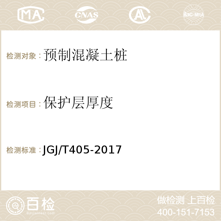 保护层厚度 预应力混凝土异型预制桩技术规程 JGJ/T405-2017