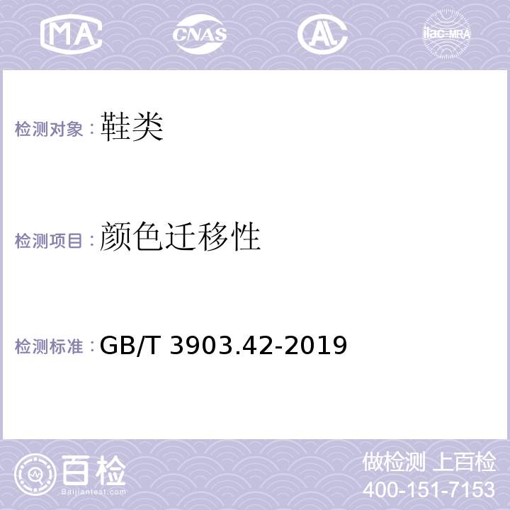 颜色迁移性 鞋类 帮面、衬里和内垫试验方法 颜色迁移性GB/T 3903.42-2019