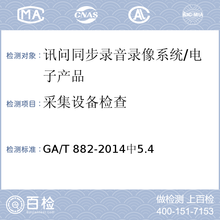 采集设备检查 GA/T 882-2014 讯问同步录音录像系统技术要求
