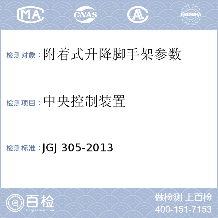 中央控制装置 建筑施工升降设备设施检验标准 JGJ 305-2013