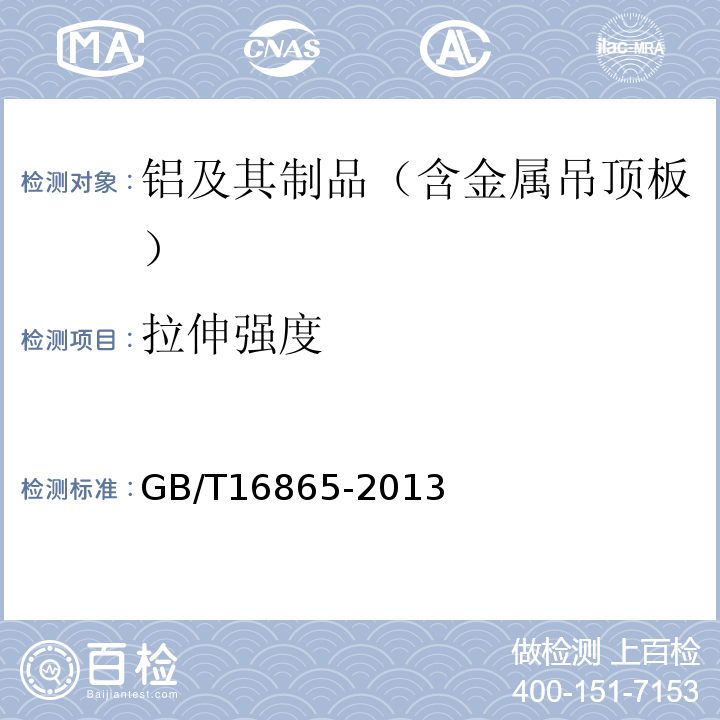 拉伸强度 变形铝、镁及其合金加工制品拉伸试验用试样及方法 GB/T16865-2013