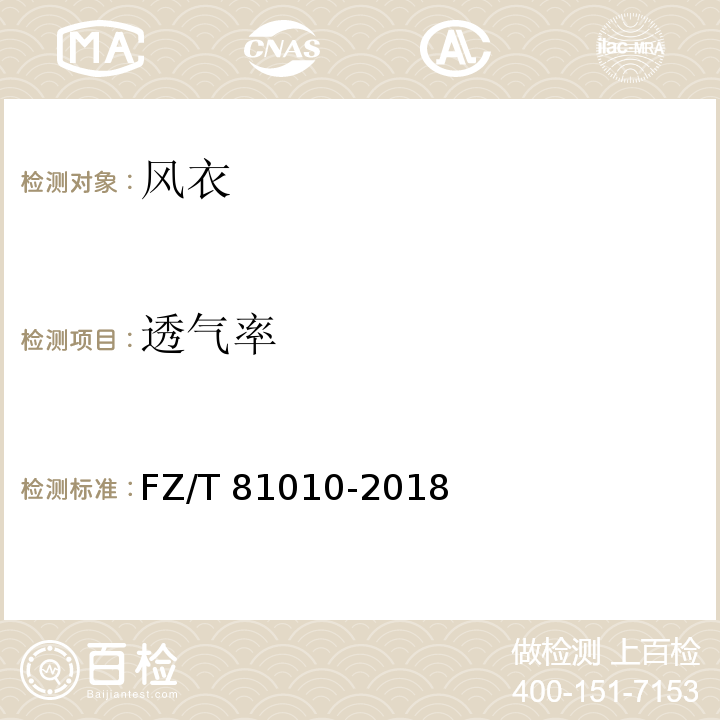透气率 风衣FZ/T 81010-2018