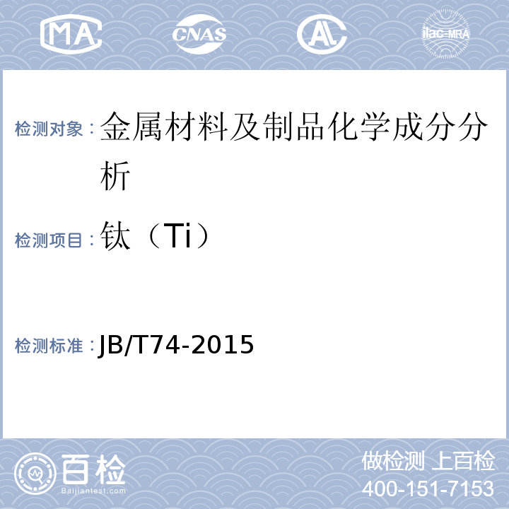 钛（Ti） JB/T 74-2015 钢制管路法兰 技术条件