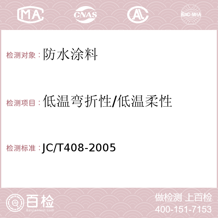 低温弯折性/低温柔性 水乳型沥青防水涂料 JC/T408-2005