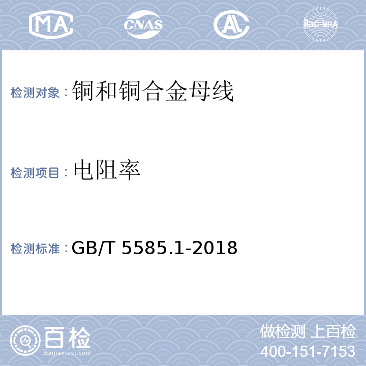 电阻率 电工圆铜、铝及其合金母线 第1部分: 铜和铜合金母线GB/T 5585.1-2018