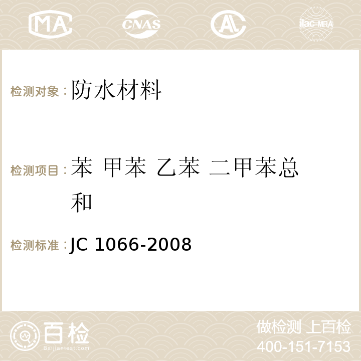 苯 甲苯 乙苯 二甲苯总和 JC 1066-2008 建筑防水涂料中有害物质限量