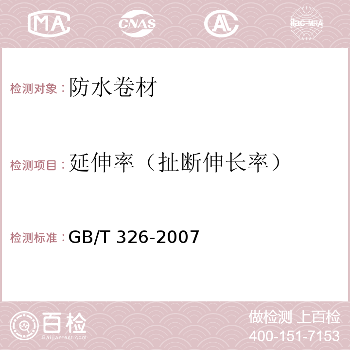 延伸率（扯断伸长率） 石油沥青纸胎油毡 GB/T 326-2007