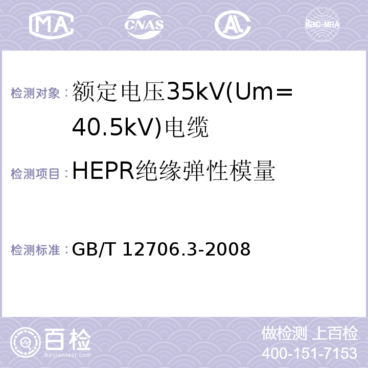 HEPR绝缘弹性模量 额定电压1kV(Um=1.2kV)到35kV(Um=40.5kV)挤包绝缘电力电缆及附件 第3部分:额定电压35kV(Um=40.5kV)电缆 GB/T 12706.3-2008