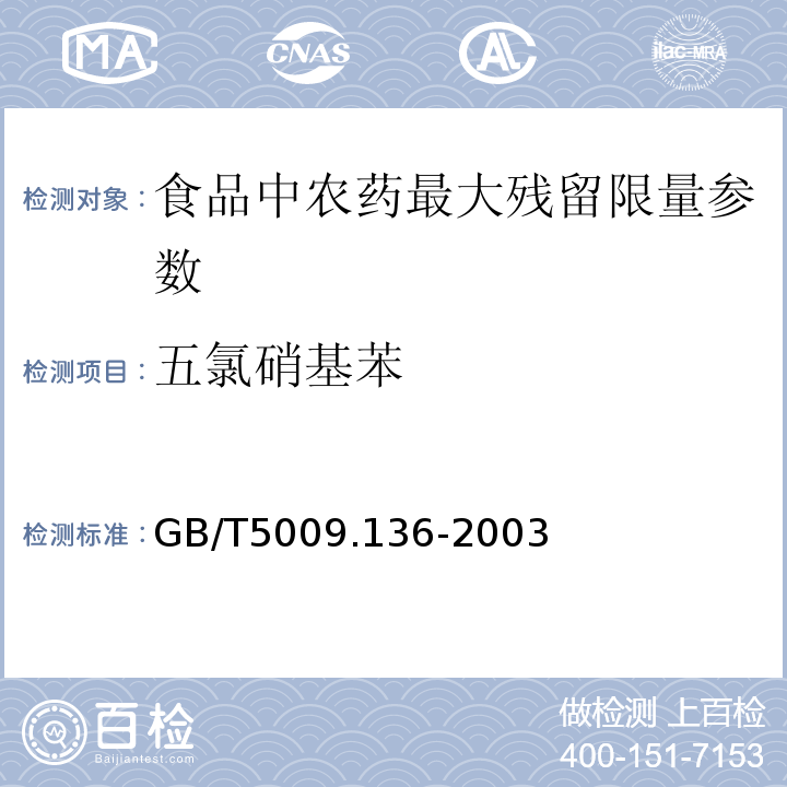 五氯硝基苯 植物性食品中五氯硝基苯残留量的测定GB/T5009.136-2003