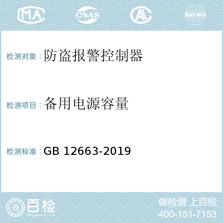 備用電源容量 入侵和緊急報警系統 控制指示設備GB 12663-2019