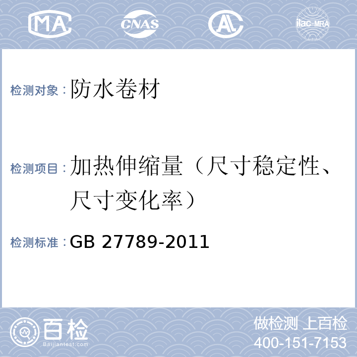 加热伸缩量（尺寸稳定性、尺寸变化率） 热塑性聚烯烃(TPO)防水卷材GB 27789-2011