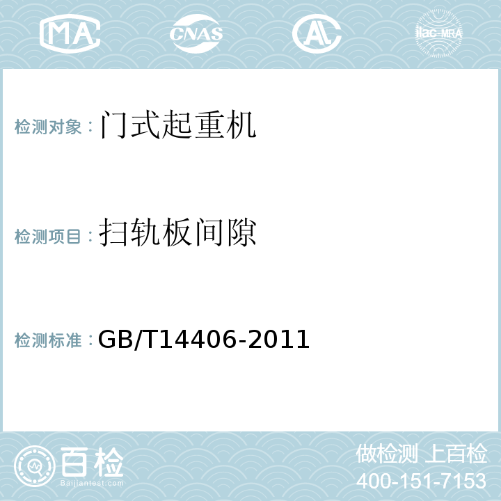 扫轨板间隙 通用门式起重机GB/T14406-2011