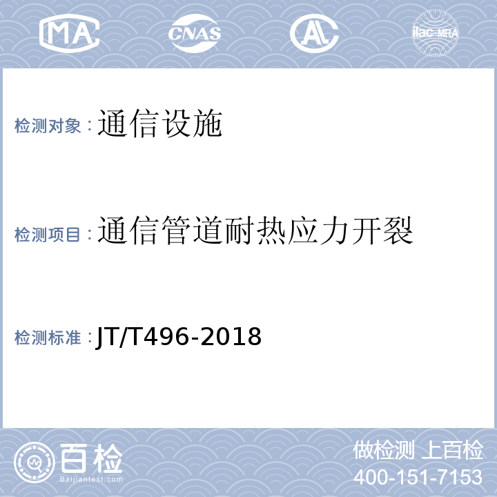 通信管道耐热应力开裂 公路地下通信管道高密度聚乙烯硅芯塑料管 （JT/T496-2018）