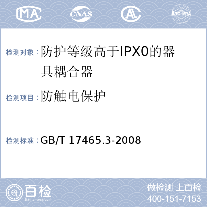 防触电保护 家用和类似用途的器具耦合器 第2部分：防护等级高于IPX0的器具耦合器GB/T 17465.3-2008