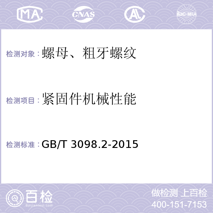 紧固件机械性能 紧固件机械性能 螺母、粗牙螺纹GB/T 3098.2-2015