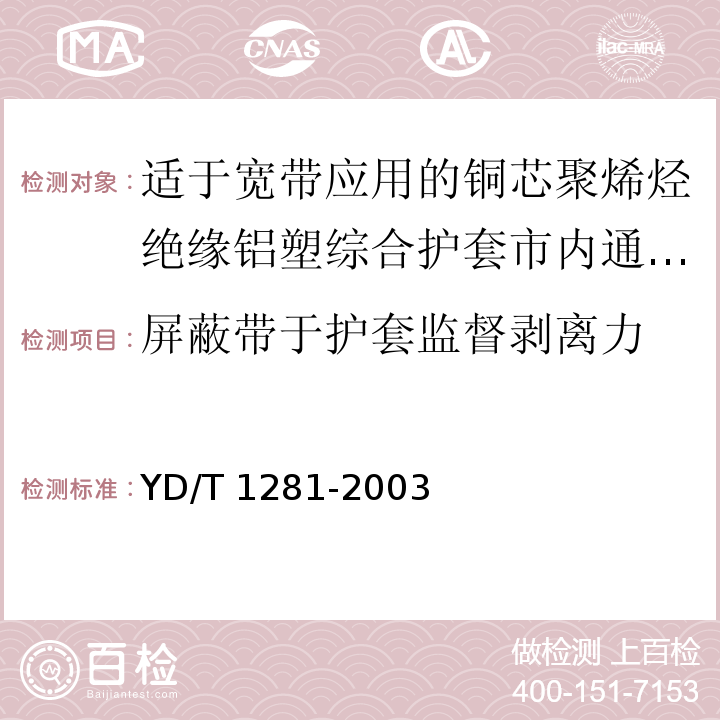 屏蔽带于护套监督剥离力 适于宽带应用的铜芯聚烯烃绝缘铝塑综合护套市内通信电缆YD/T 1281-2003