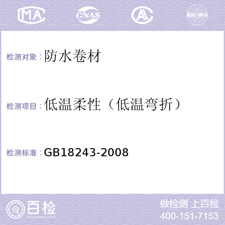 低温柔性（低温弯折） 塑性体改性沥青防水卷材 GB18243-2008