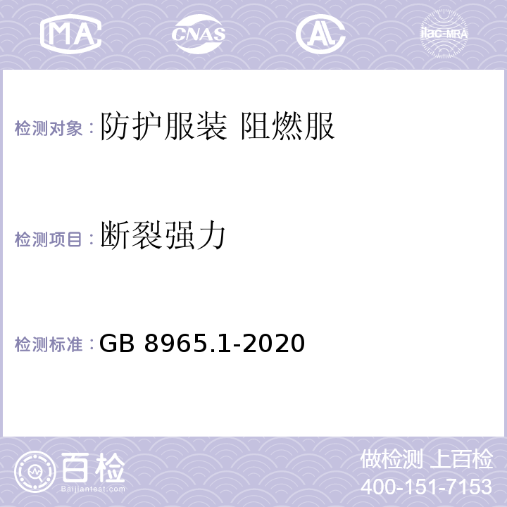 断裂强力 防护服装 阻燃服GB 8965.1-2020