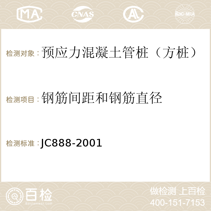 钢筋间距和钢筋直径 JC/T 888-2001 【强改推】先张法预应力混凝土薄壁管桩