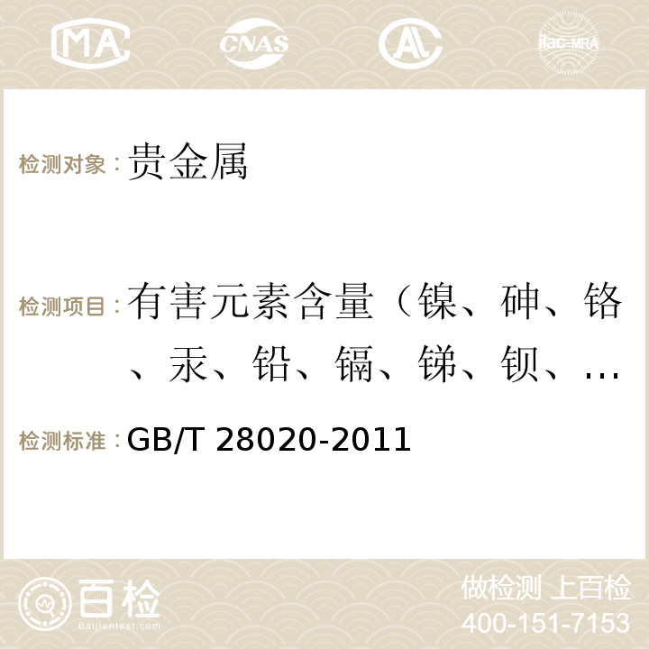 有害元素含量（镍、砷、铬、汞、铅、镉、锑、钡、硒） 饰品 有害元素的测定 X射线荧光光谱法GB/T 28020-2011