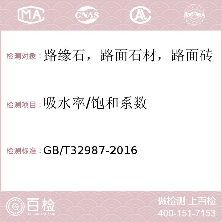 吸水率/饱和系数 混凝土路面砖性能试验方法 GB/T32987-2016