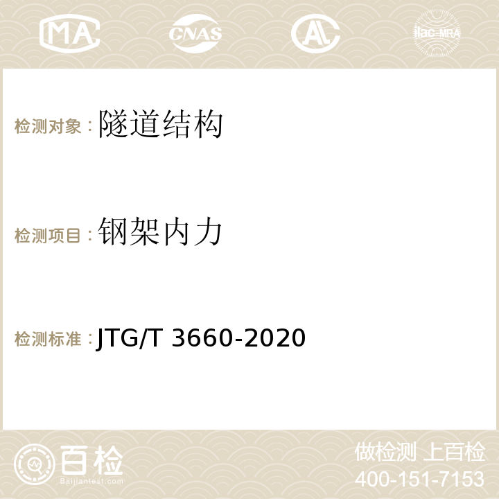 钢架内力 公路隧道施工技术规范JTG/T 3660-2020