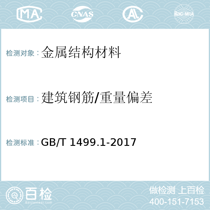 建筑钢筋/重量偏差 GB/T 1499.1-2017 钢筋混凝土用钢 第1部分：热轧光圆钢筋