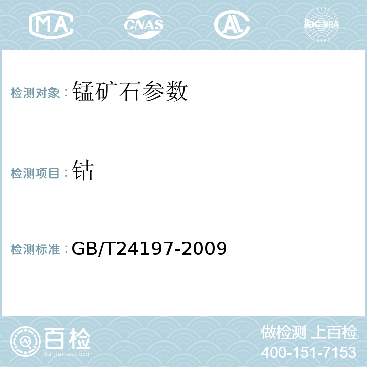 钴 锰矿石 铁、硅、铝、钙、钡、镁、钾、铜、镍、锌、磷、钴、铬、钒、砷、铅和钛含量的测定GB/T24197-2009