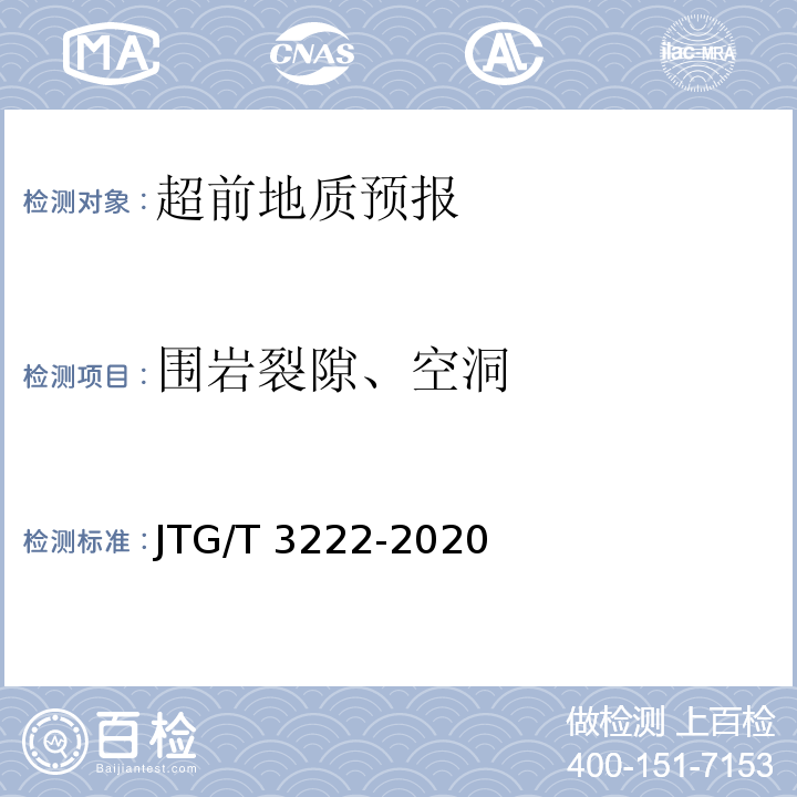 围岩裂隙、空洞 JTG/T 3222-2020 公路工程物探规程