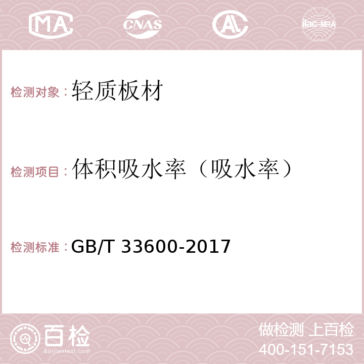 体积吸水率（吸水率） GB/T 33600-2017 金属尾矿多孔混凝土夹芯系统复合墙板