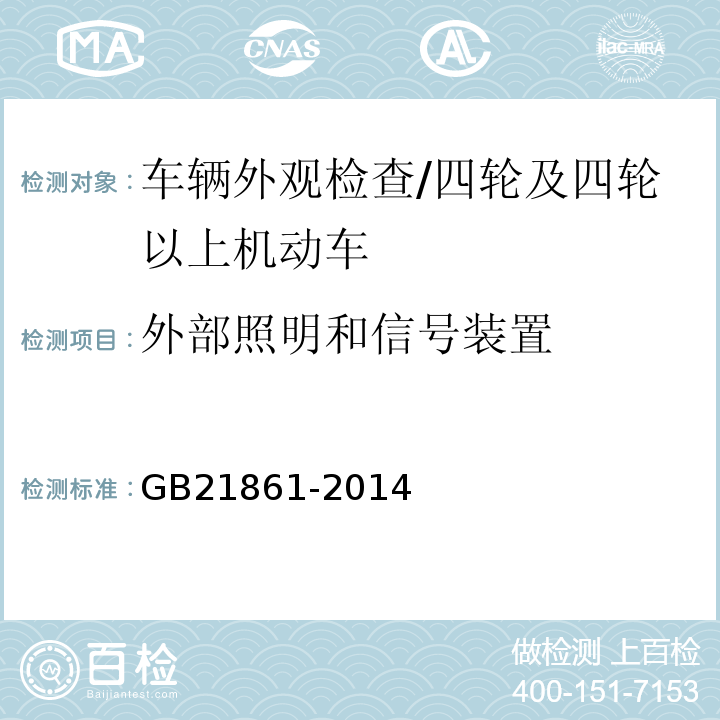 外部照明和信号装置 机动车安全技术检验项目和方法 /GB21861-2014