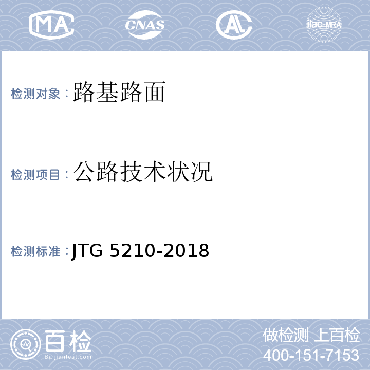 公路技术状况 公路技术状况评定标准 JTG 5210-2018