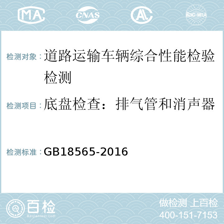 底盘检查：排气管和消声器 GB18565-2016 道路运输车辆综合性能要求和检验方法