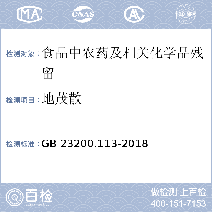 地茂散 植物源性食品中208种农药及其代谢物残留量的测定气相色谱- 质谱联用法GB 23200.113-2018