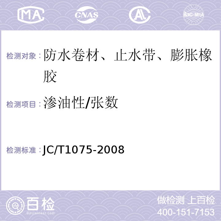 渗油性/张数 种植屋面用耐根穿刺防水卷材 JC/T1075-2008