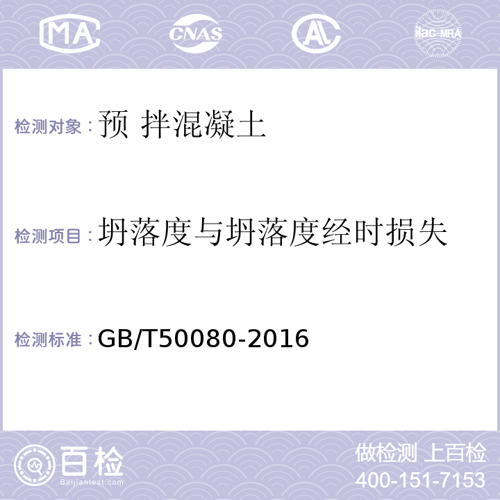 坍落度与坍落度
经时损失 普通混凝土拌合物性能试验方法标准 GB/T50080-2016中第4条