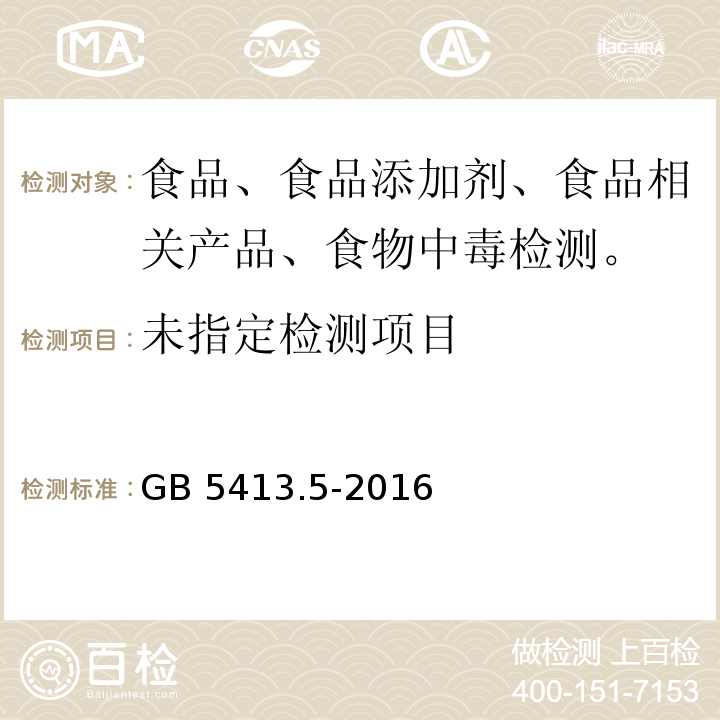 食品安全国家标准 婴幼儿食品和乳粉中乳糖、蔗糖的测定GB 5413.5-2016