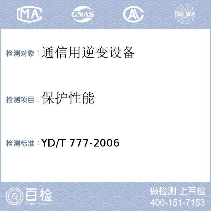 保护性能 通信用逆变设备YD/T 777-2006