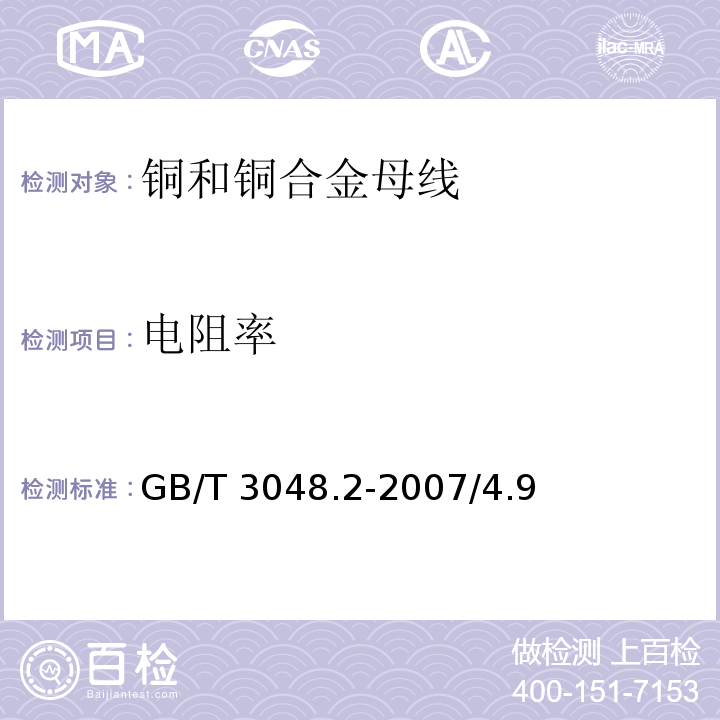 电阻率 电线电缆电性能试验方法 第2部分:金属材料电阻率试验 GB/T 3048.2-2007/4.9