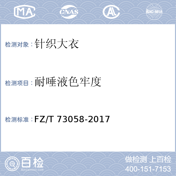 耐唾液色牢度 针织大衣FZ/T 73058-2017