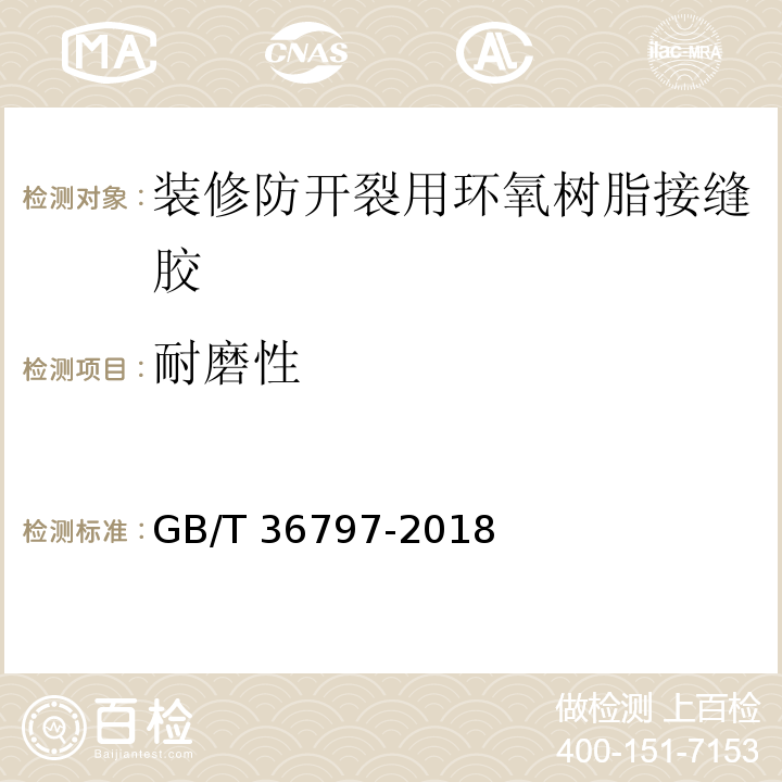 耐磨性 装修防开裂用环氧树脂接缝胶GB/T 36797-2018