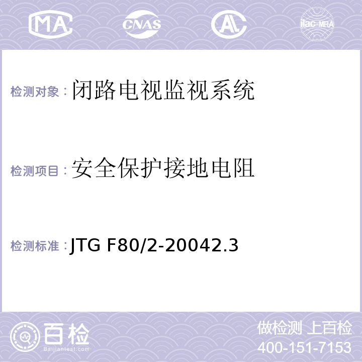 安全保护接地电阻 公路工程质量检验评定标准第二册 机电工程 JTG F80/2-20042.3闭路电视监控系统4.7闭路电视监控系统