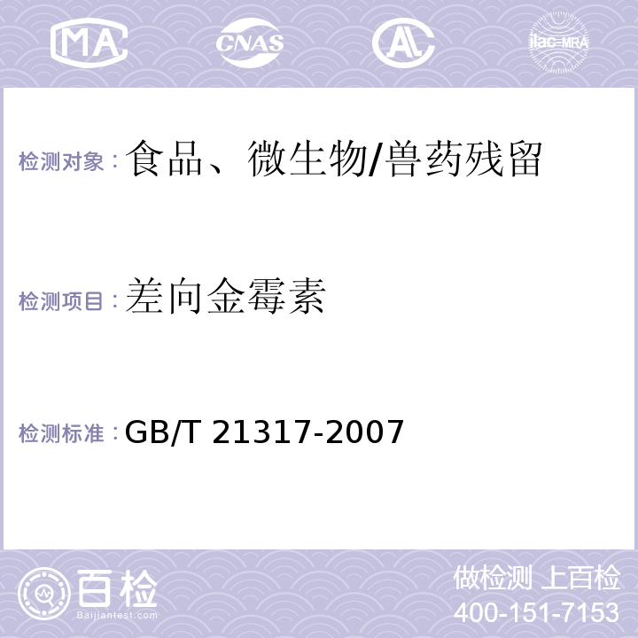 差向金霉素 动物源性食品中四环素类兽药残留量检测方法 液相色谱-质谱/质谱法与高效液相色谱法