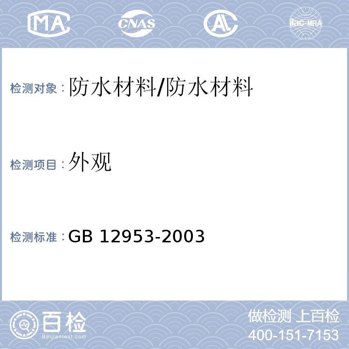 外观 氯化聚乙烯防水卷材 /GB 12953-2003