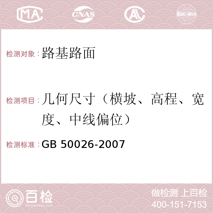 几何尺寸（横坡、高程、宽度、中线偏位） GB 50026-2007 工程测量规范(附条文说明)