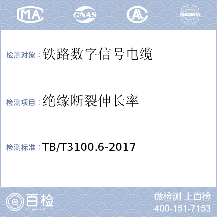 绝缘断裂伸长率 铁路数字信号电缆第6部分:应答器数据传输电缆 TB/T3100.6-2017