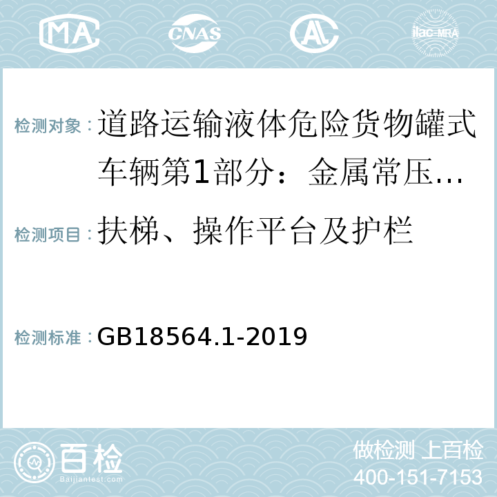 扶梯、操作平台及护栏 道路运输液体危险货物罐式车辆第1部分：金属常压罐体技术要求GB18564.1-2019